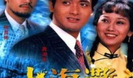 经典电视剧推荐